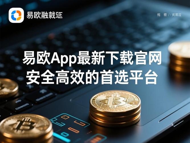 一分钟搞定！从官方渠道安全下载并安装易欧最新版（附图文教程）