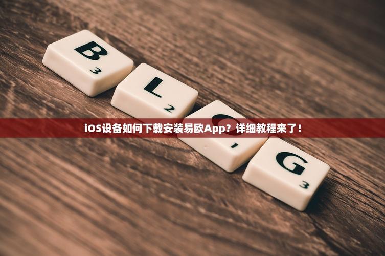 一分钟搞定！从官方渠道安全下载并安装易欧最新版（附图文教程）